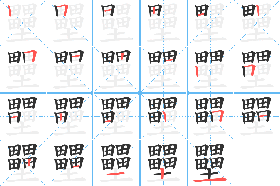 壨字的筆順分步演示