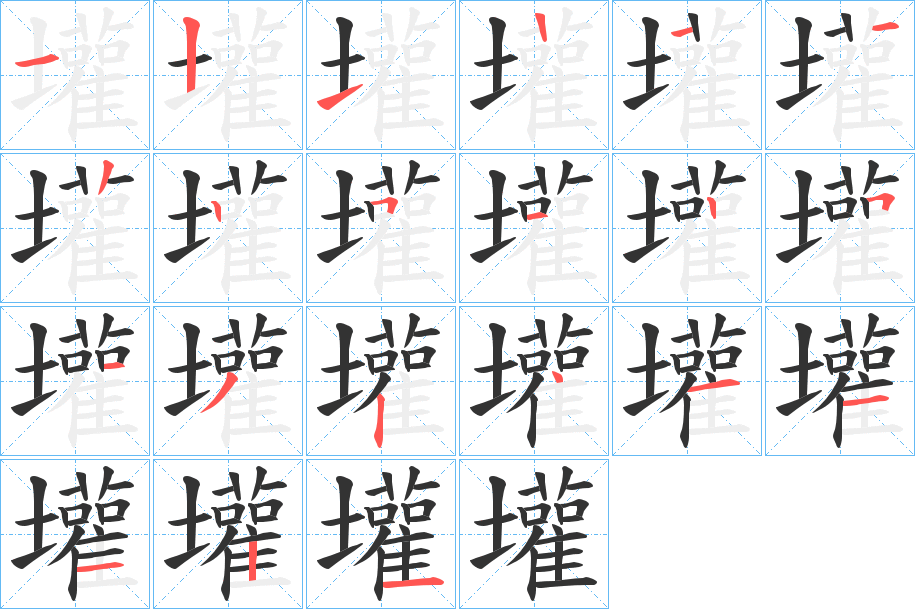 壦字的筆順分步演示