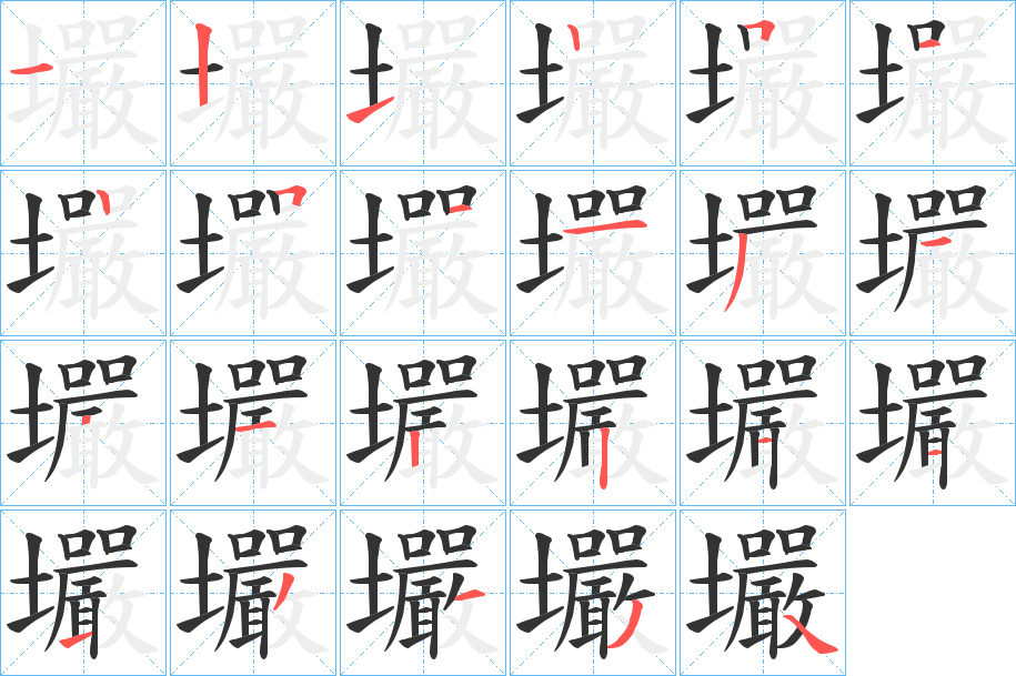 壧字的筆順分步演示