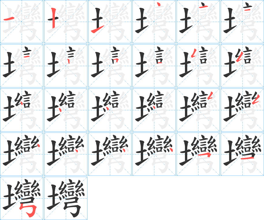 壪字的筆順分步演示