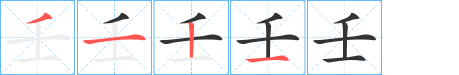 壬字的筆順分步演示