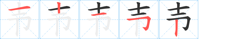 壭字的筆順分步演示