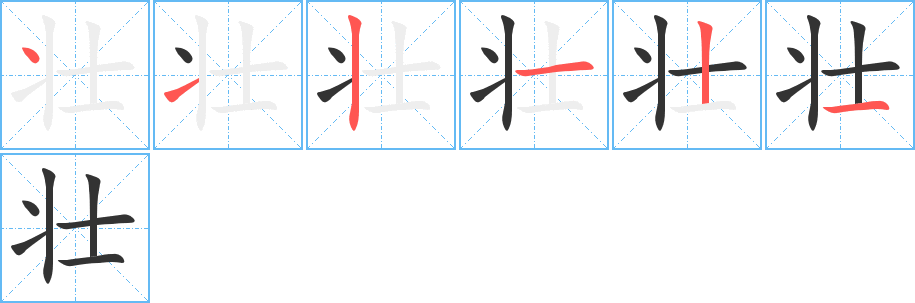 壯字的筆順分步演示