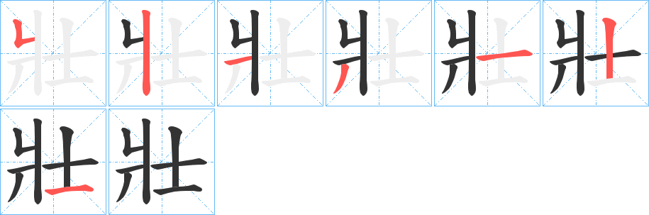 壯字的筆順分步演示