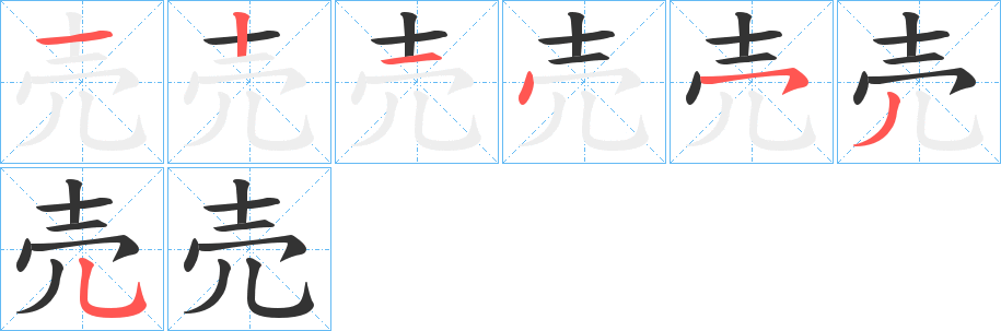 売字的筆順分步演示