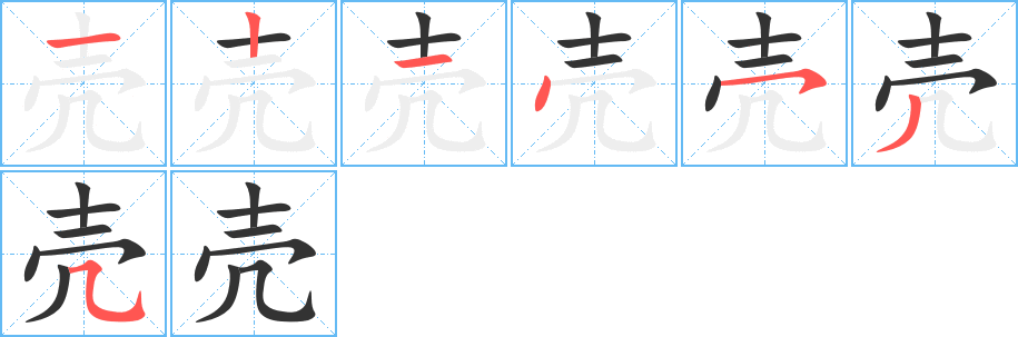 殼字的筆順分步演示