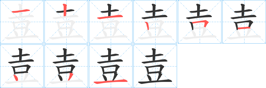 壴字的筆順?lè)植窖菔?></p>
<h2>壴的釋義：</h2>
壴<br />zhù<br />陳列樂(lè)器。<br />姓。<br />筆畫數(shù)：9；<br />部首：士；<br />筆順編號(hào)：121251431<br />
<p>上一個(gè)：<a href='bs4149.html'>壵的筆順</a></p>
<p>下一個(gè)：<a href='bs4147.html'>餉的筆順</a></p>
<h3>相關(guān)筆畫筆順</h3>
<p class=