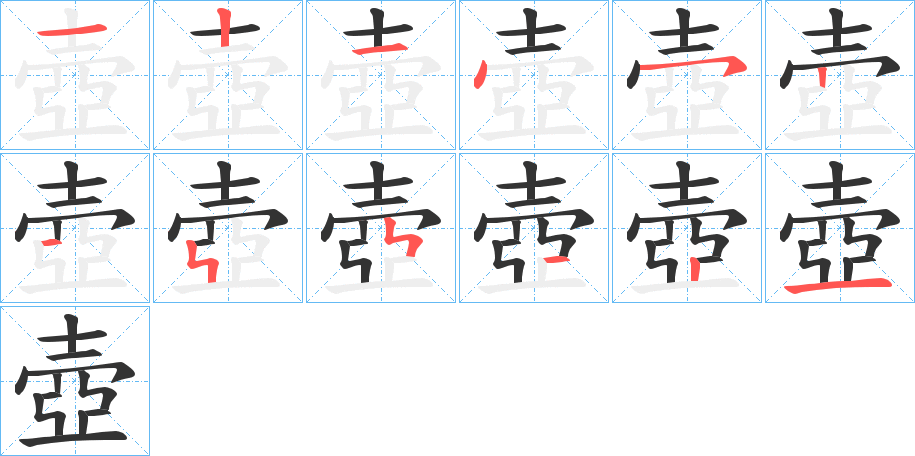 壺字的筆順分步演示