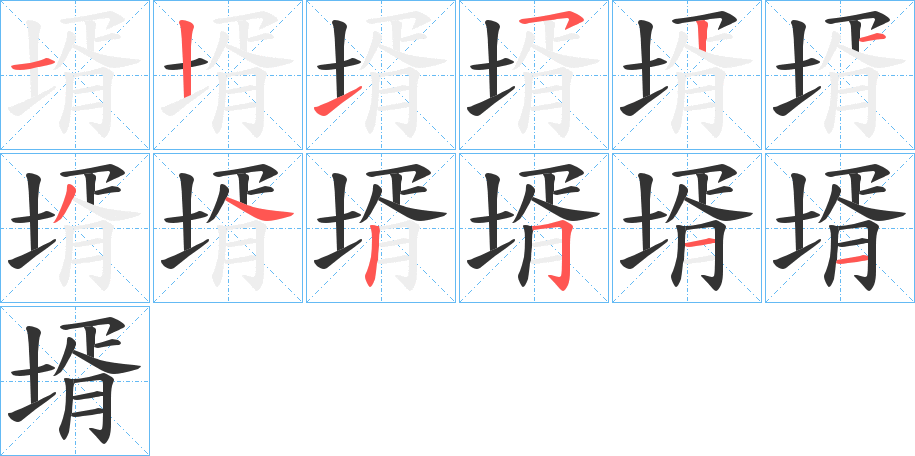 壻字的筆順分步演示