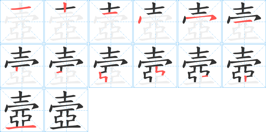 壼字的筆順分步演示