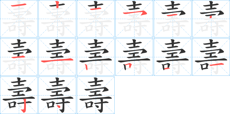 壽字的筆順分步演示