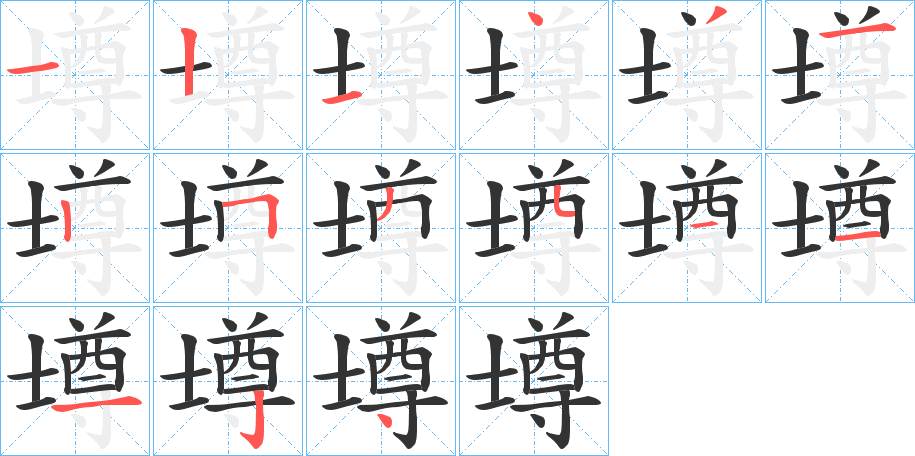 壿字的筆順分步演示