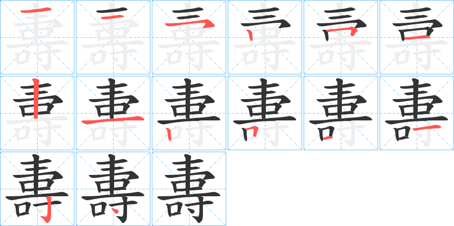 夀字的筆順分步演示