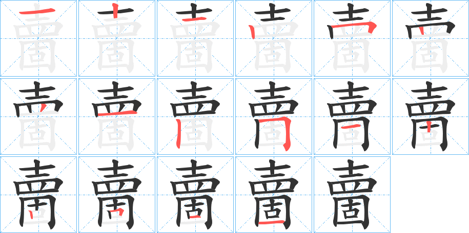 夁字的筆順分步演示