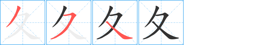 夂字的筆順分步演示