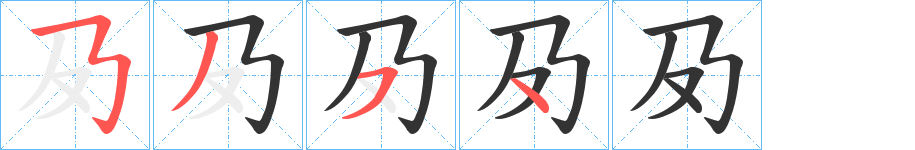 夃字的筆順分步演示