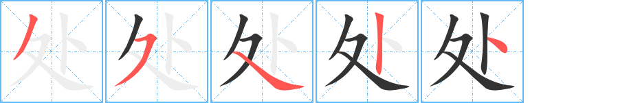 處字的筆順分步演示