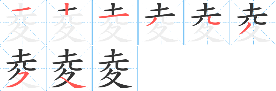 夌字的筆順分步演示