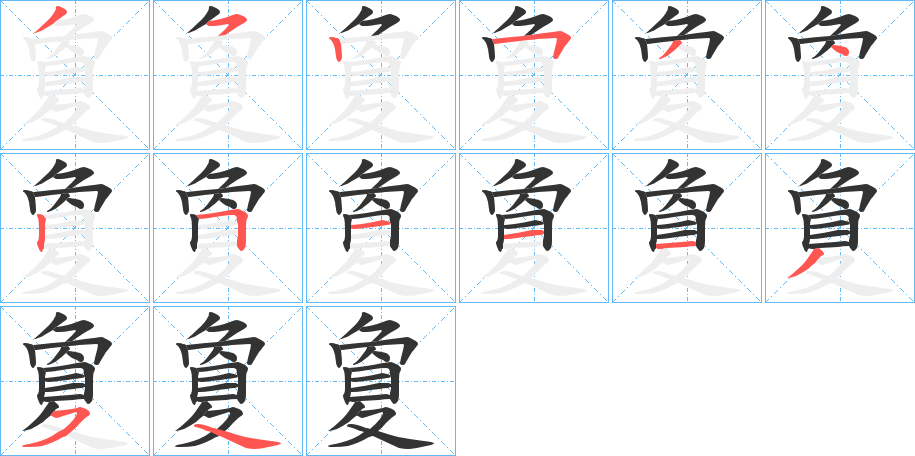 夐字的筆順分步演示