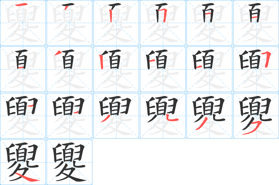 夓字的筆順分步演示