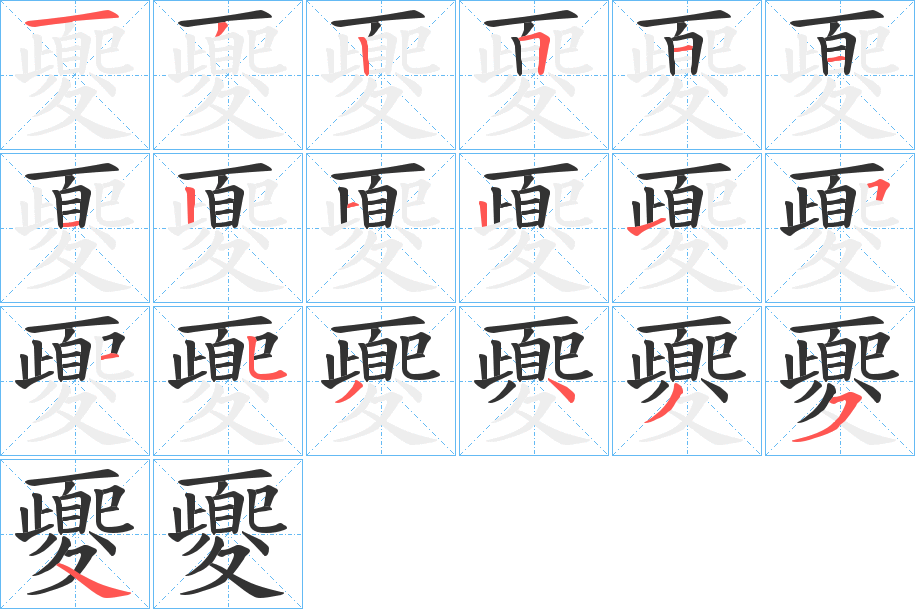 夒字的筆順分步演示