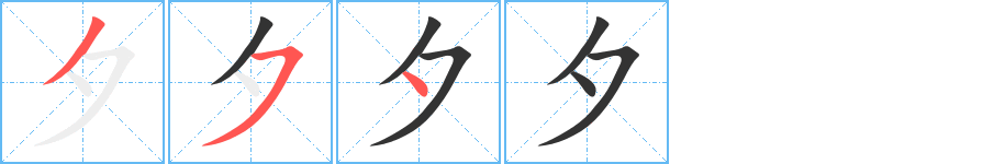 夕字的筆順分步演示