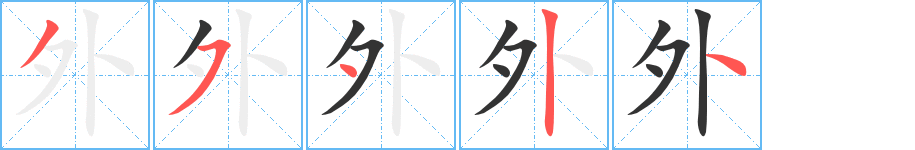 外字的筆順分步演示