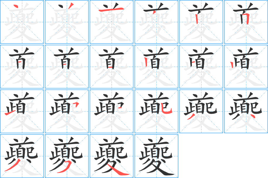 夔字的筆順分步演示