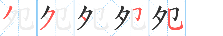 夗字的筆順分步演示