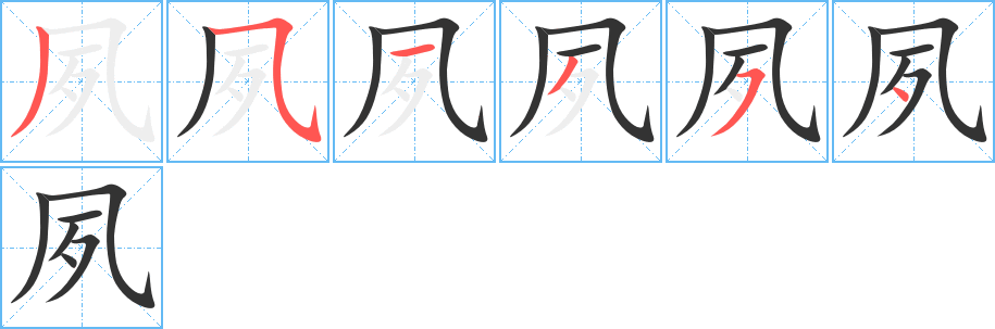 夙字的筆順分步演示