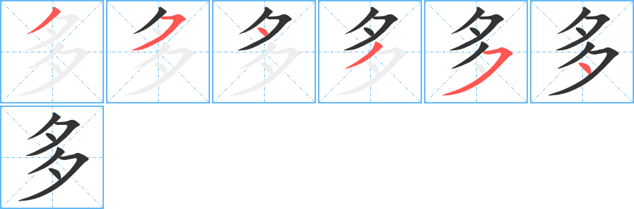 多字的筆順分步演示