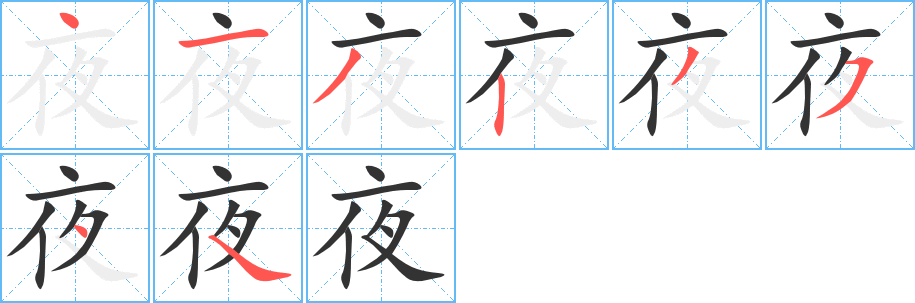 夜字的筆順分步演示