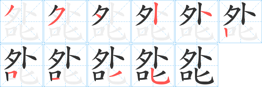 夞字的筆順分步演示