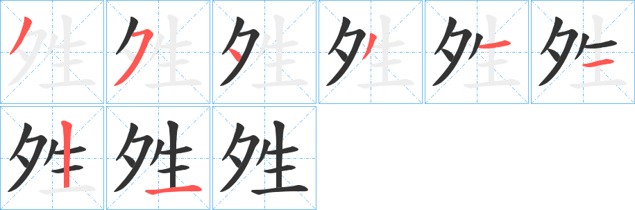 夝字的筆順分步演示