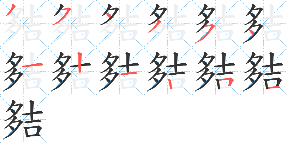 夡字的筆順分步演示