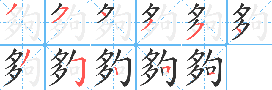 夠字的筆順分步演示