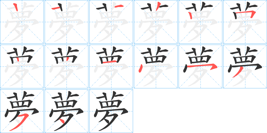 夢字的筆順分步演示