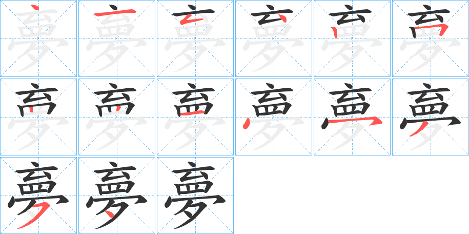 夣字的筆順分步演示