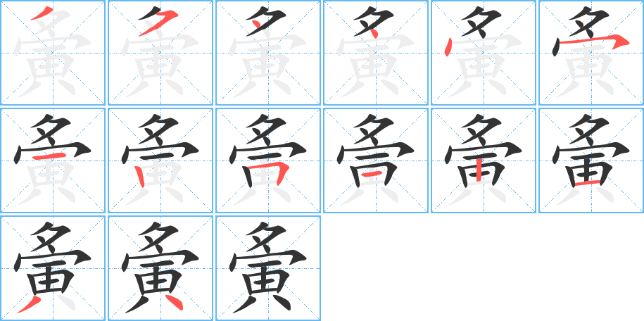 夤字的筆順分步演示