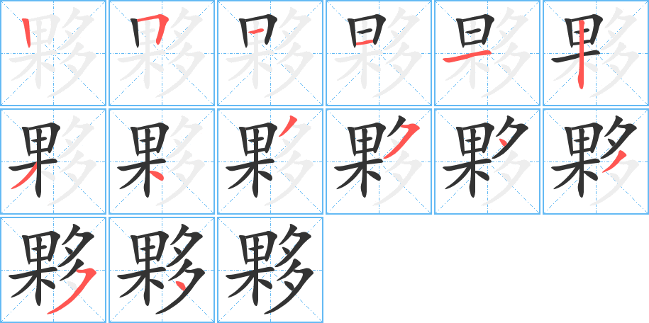 夥字的筆順分步演示