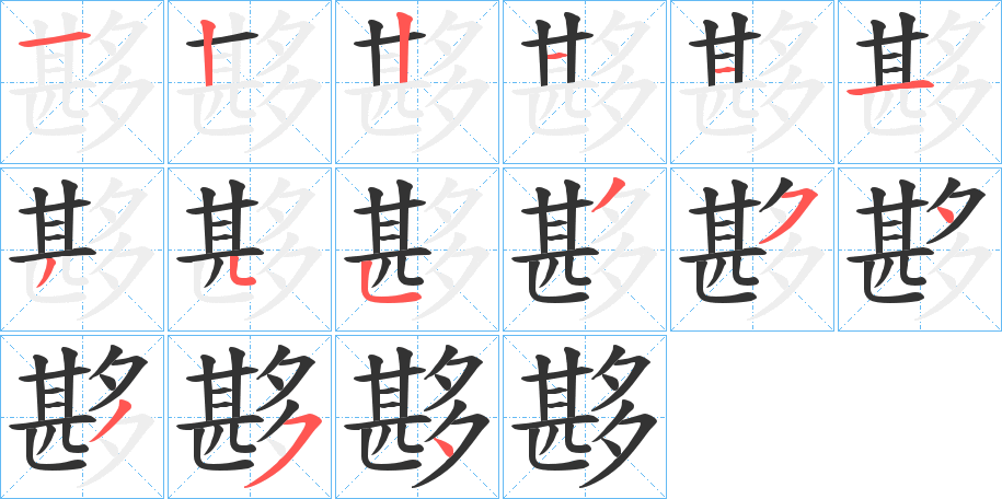 夦字的筆順分步演示