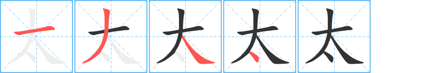 太字的筆順分步演示