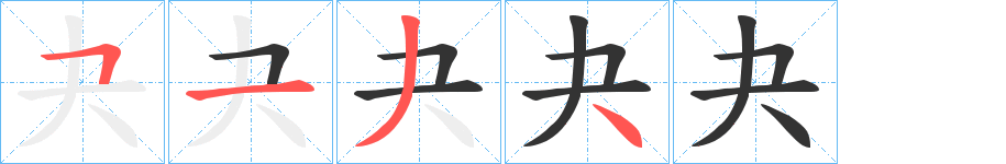 夬字的筆順分步演示