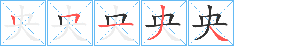 央字的筆順分步演示