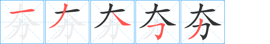 夯字的筆順分步演示