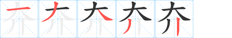 夰字的筆順分步演示