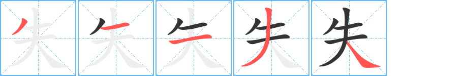 失字的筆順分步演示