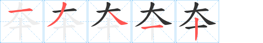 夲字的筆順分步演示