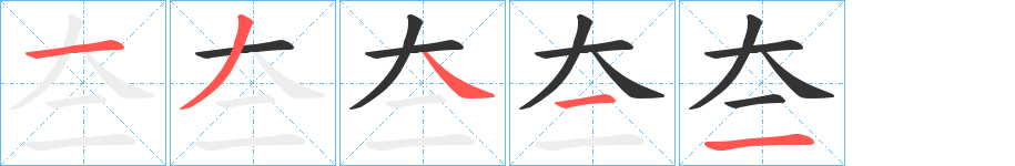 夳字的筆順分步演示