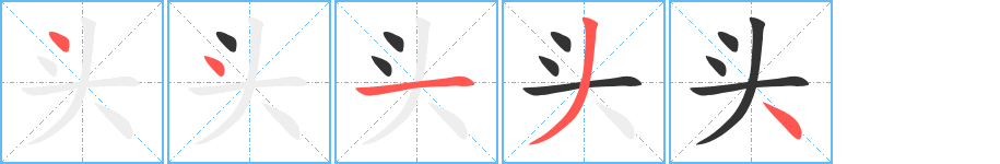 頭字的筆順分步演示